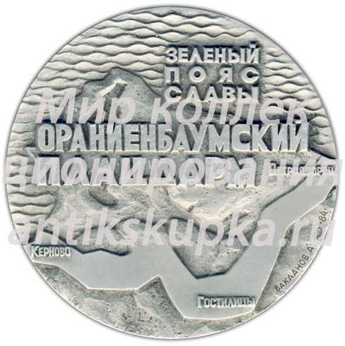 Настольная медаль «Памятники героической обороны Ленинграда 1941-1944 гг. «Зеленый пояс славы». «Ораниенбаумский плацдарм»» Настольная медаль «Памятники героической обороны Ленинграда 1941-1944 гг. «Зеленый пояс славы». «Ораниенбаумский плацдарм»»