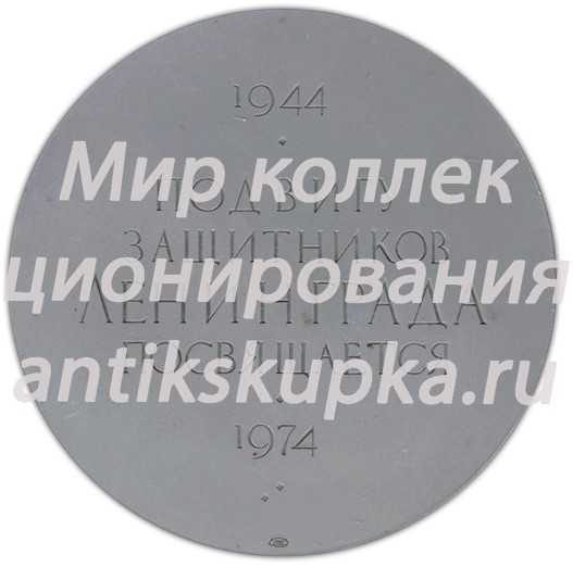 Настольная медаль «Подвигу защитников Ленинграда посвящается (1944-1974)» Настольная медаль «Подвигу защитников Ленинграда посвящается (1944-1974)»
