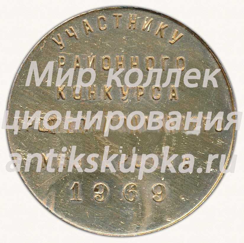 Настольная медаль «Пролетарский РКЛКСМ Латвии. Рига. Участнику районного конкурса профессионального мастерства. 1969» Настольная медаль «Пролетарский РКЛКСМ Латвии. Рига. Участнику районного конкурса профессионального мастерства. 1969»