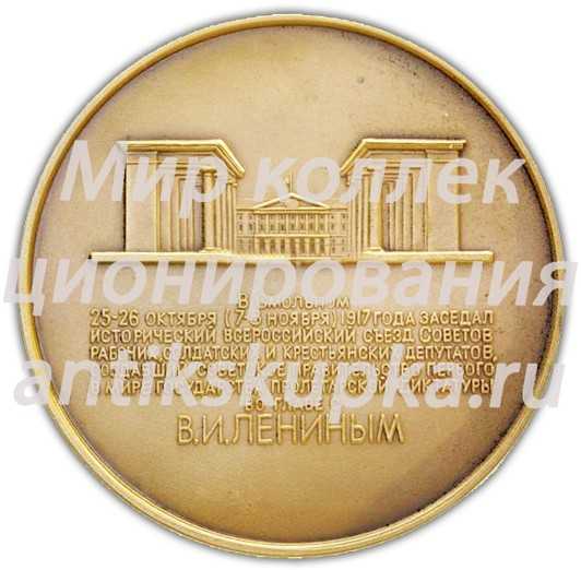 Настольная медаль «Смольный - штаб революции» Настольная медаль «Смольный - штаб революции»