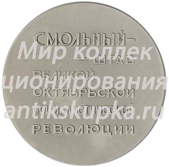Настольная медаль «Смольный – штаб Великой Октябрьской социалистической революции» Настольная медаль «Смольный – штаб Великой Октябрьской социалистической революции»