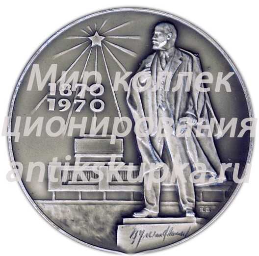 Настольная медаль «В честь 100-летия со дня рождения В.И. Ленина» Настольная медаль «В честь 100-летия со дня рождения В.И. Ленина»