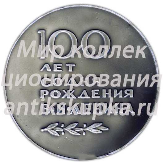 Настольная медаль «В честь 100-летия со дня рождения В.И. Ленина» Настольная медаль «В честь 100-летия со дня рождения В.И. Ленина»