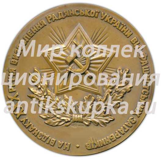 Настольная медаль «В честь 30-летия освобождения Украины от фашистских захватчиков» Настольная медаль «В честь 30-летия освобождения Украины от фашистских захватчиков»