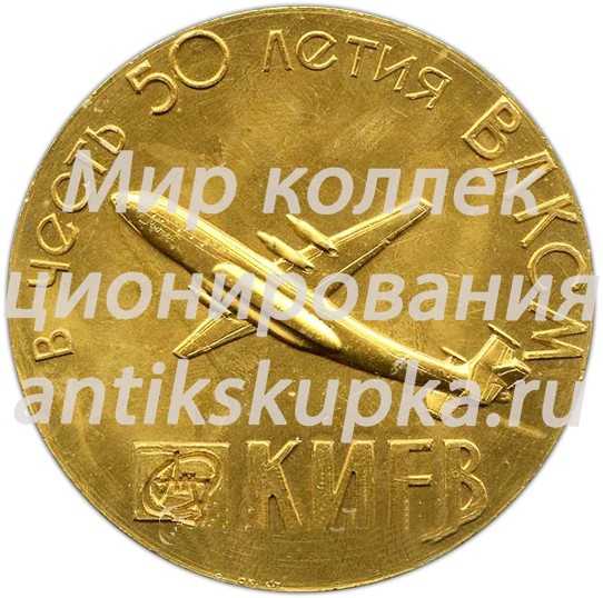 Настольная медаль «В честь 50-летия ВЛКСМ (Всесоюзный ленинский коммунистический союз молодёжи)» Настольная медаль «В честь 50-летия ВЛКСМ (Всесоюзный ленинский коммунистический союз молодёжи)»