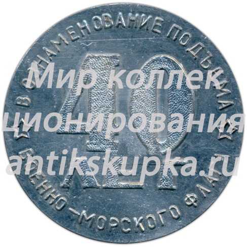 Настольная медаль «В ознаменование подъема Военно-Морского флага. 40 лет. ВМФ (Военно-морской флот) СССР. Крейсер «Молотов»» Настольная медаль «В ознаменование подъема Военно-Морского флага. 40 лет. ВМФ (Военно-морской флот) СССР. Крейсер «Молотов»»