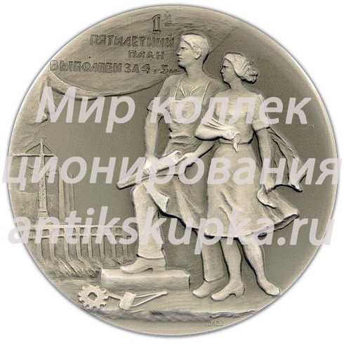 Настольная медаль «В память награждения ВЛКСМ орденом Трудового Красного Знамени за успешное выполнение первого пятилетнего плана» Настольная медаль «В память награждения ВЛКСМ орденом Трудового Красного Знамени за успешное выполнение первого пятилетнего плана»
