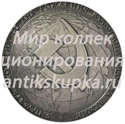 Настольная медаль «В память столетия со дня рождения Владимира Ильича Ленина» 2 Настольная медаль «В память столетия со дня рождения Владимира Ильича Ленина» 2