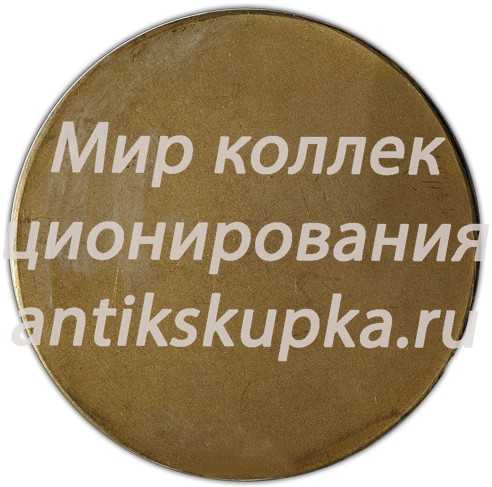 Настольная медаль «В.И. Ульянов-Ленин» Настольная медаль «В.И. Ульянов-Ленин»