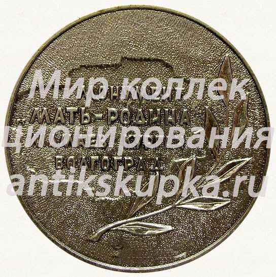 Настольная медаль «Волгоград. Мамаев курган. Монумент «Мать-Родина»» Настольная медаль «Волгоград. Мамаев курган. Монумент «Мать-Родина»»