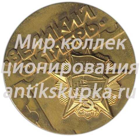 Настольная медаль «Всесоюзная филателистическая выставка. Великий октябрь» 2 Настольная медаль «Всесоюзная филателистическая выставка. Великий октябрь» 2