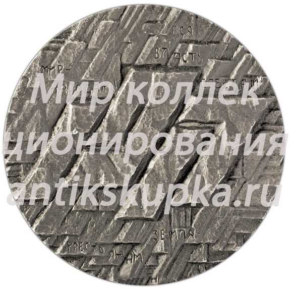 Настольная медаль «Вся власть Советам, Мир-народам, Земля-крестьянам. 1917. Штурм» Настольная медаль «Вся власть Советам, Мир-народам, Земля-крестьянам. 1917. Штурм»