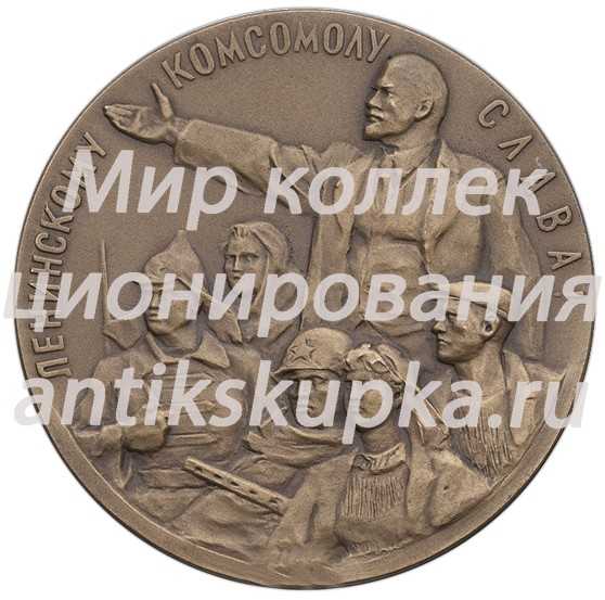 Настольная медаль «XIV съезд ВЛКСМ (Всесоюзный Ленинский Коммунистический Союз Молодежи)» Настольная медаль «XIV съезд ВЛКСМ (Всесоюзный Ленинский Коммунистический Союз Молодежи)»