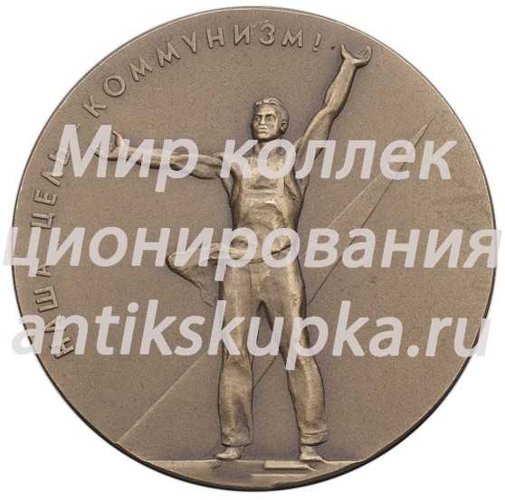 Настольная медаль «XIV съезд ВЛКСМ (Всесоюзный Ленинский Коммунистический Союз Молодежи)» Настольная медаль «XIV съезд ВЛКСМ (Всесоюзный Ленинский Коммунистический Союз Молодежи)»