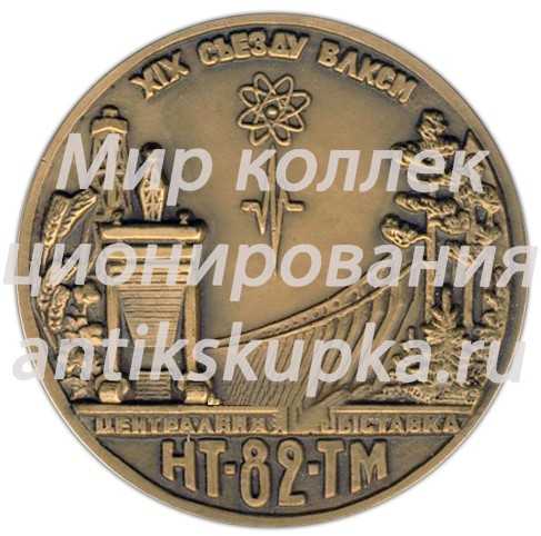 Настольная медаль «XIX съезд ВЛКСМ (Всесоюзный Ленинский Коммунистический Союз Молодежи). Центральная выставка НТ-82-ТМ» Настольная медаль «XIX съезд ВЛКСМ (Всесоюзный Ленинский Коммунистический Союз Молодежи). Центральная выставка НТ-82-ТМ»