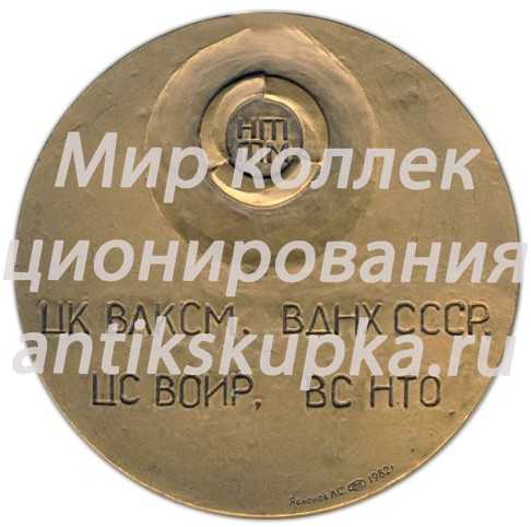 Настольная медаль «XIX съезд ВЛКСМ (Всесоюзный Ленинский Коммунистический Союз Молодежи). Центральная выставка НТ-82-ТМ» Настольная медаль «XIX съезд ВЛКСМ (Всесоюзный Ленинский Коммунистический Союз Молодежи). Центральная выставка НТ-82-ТМ»