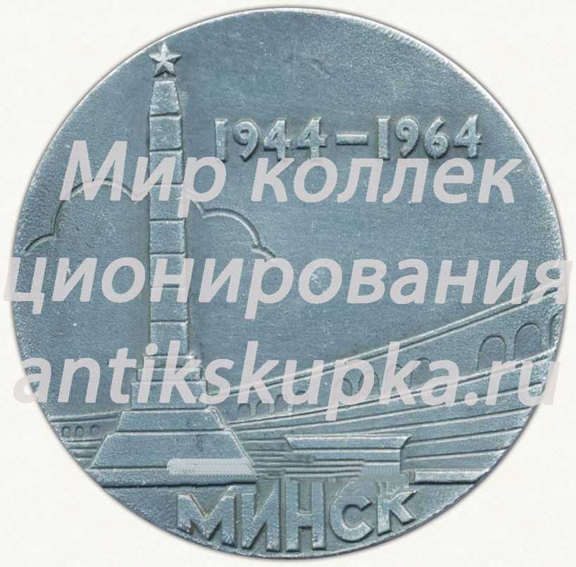 Настольная медаль «XX лет со дня освобождения от немецко-фашистских захватчиков. Минск. (1944-1964)» Настольная медаль «XX лет со дня освобождения от немецко-фашистских захватчиков. Минск. (1944-1964)»