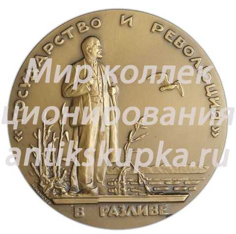 Настольная медаль «Жизнь и деятельность В.И.Ленина. Государство и революция» 3 Настольная медаль «Жизнь и деятельность В.И.Ленина. Государство и революция» 3