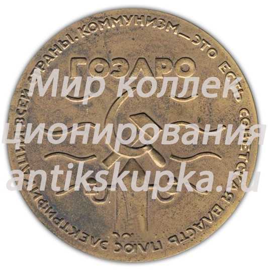 Настольная медаль «Жизнь и деятельность В.И.Ленина. Ленин в 1920 г. План государственной электрификации России (ГОЭЛРО)» 2 Настольная медаль «Жизнь и деятельность В.И.Ленина. Ленин в 1920 г. План государственной электрификации России (ГОЭЛРО)» 2