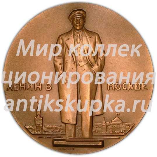 Настольная медаль «Жизнь и деятельность В.И.Ленина. Ленин в Москве» 2 Настольная медаль «Жизнь и деятельность В.И.Ленина. Ленин в Москве» 2