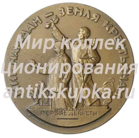 Настольная медаль «Жизнь и деятельность В.И.Ленина. Мир народам - земля крестьянам» 2 Настольная медаль «Жизнь и деятельность В.И.Ленина. Мир народам - земля крестьянам» 2