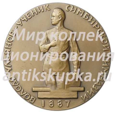 Настольная медаль «Жизнь и деятельность В.И.Ленина. Володя Ульянов - ученик Симбирской гимназии» 2 Настольная медаль «Жизнь и деятельность В.И.Ленина. Володя Ульянов - ученик Симбирской гимназии» 2