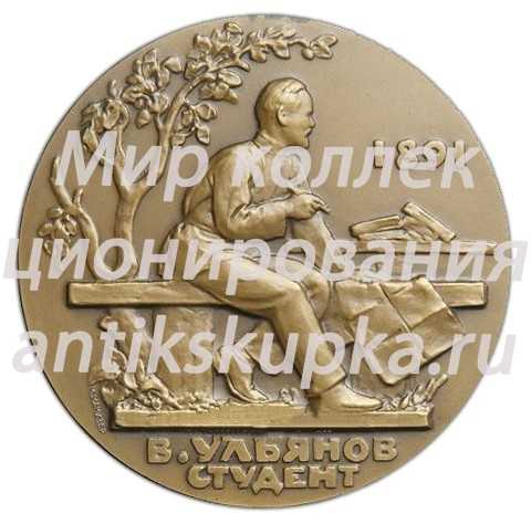 Настольная медаль «Жизнь и деятельность В.И.Ленина. Володя Ульянов - ученик Симбирской гимназии» 2 Настольная медаль «Жизнь и деятельность В.И.Ленина. Володя Ульянов - ученик Симбирской гимназии» 2