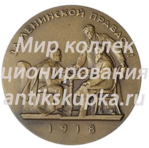 Настольная медаль «Жизнь и деятельность В.И.Ленина. За ленинской правдой!» 2 Настольная медаль «Жизнь и деятельность В.И.Ленина. За ленинской правдой!» 2