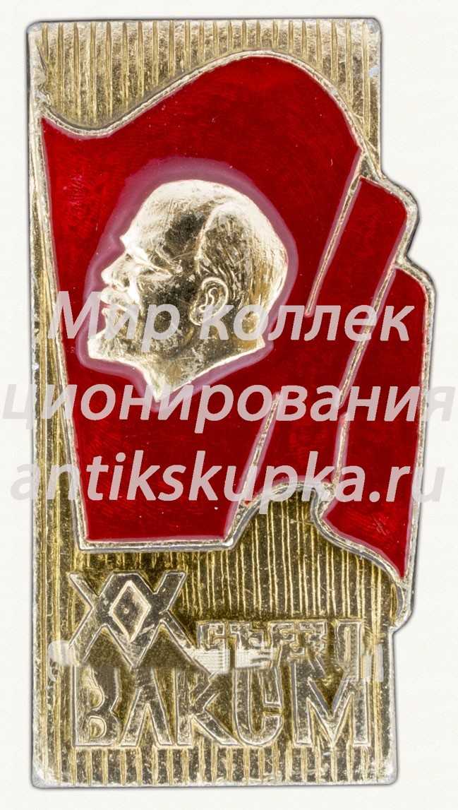 Памятный знак посвященный XX съезду ВЛКСМ Памятный знак посвященный XX съезду ВЛКСМ