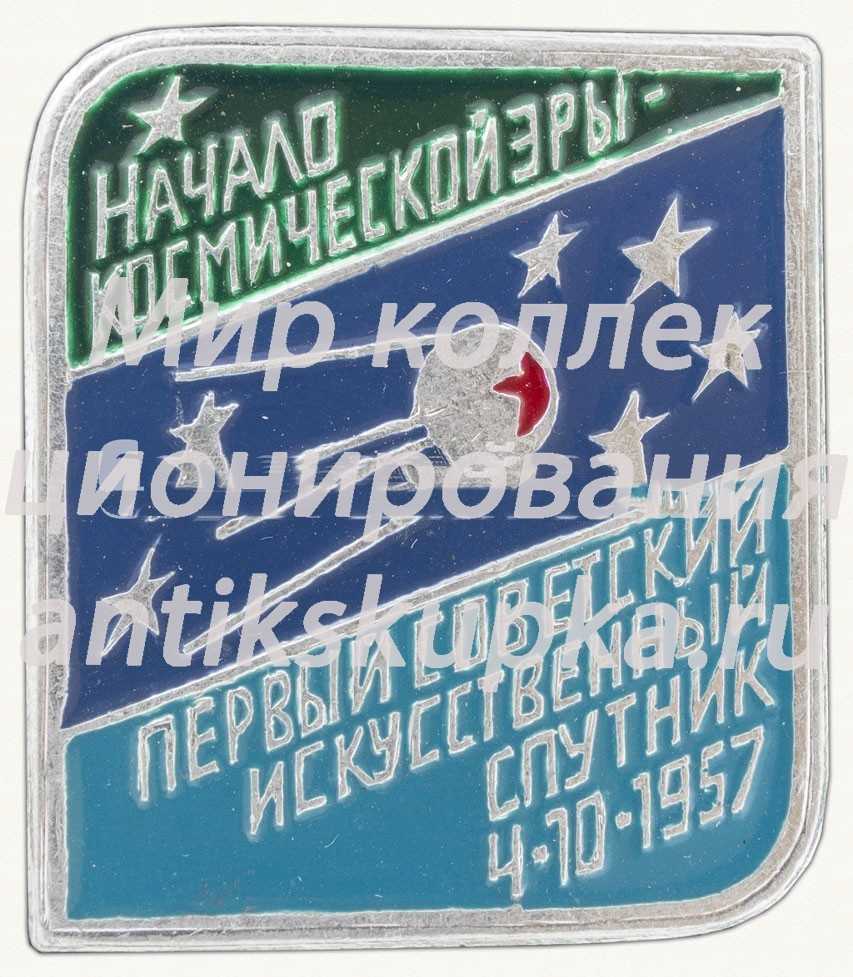 Первый советский искусственный спутник 4.10.1957. Серия знаков «Начало космической эры» Первый советский искусственный спутник 4.10.1957. Серия знаков «Начало космической эры»