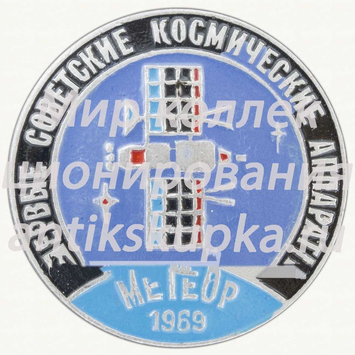 Первый советский метеорологический спутник - «Метеор-1». 1969. СССР. Серия знаков «Первые советские космические аппараты» Первый советский метеорологический спутник - «Метеор-1». 1969. СССР. Серия знаков «Первые советские космические аппараты»