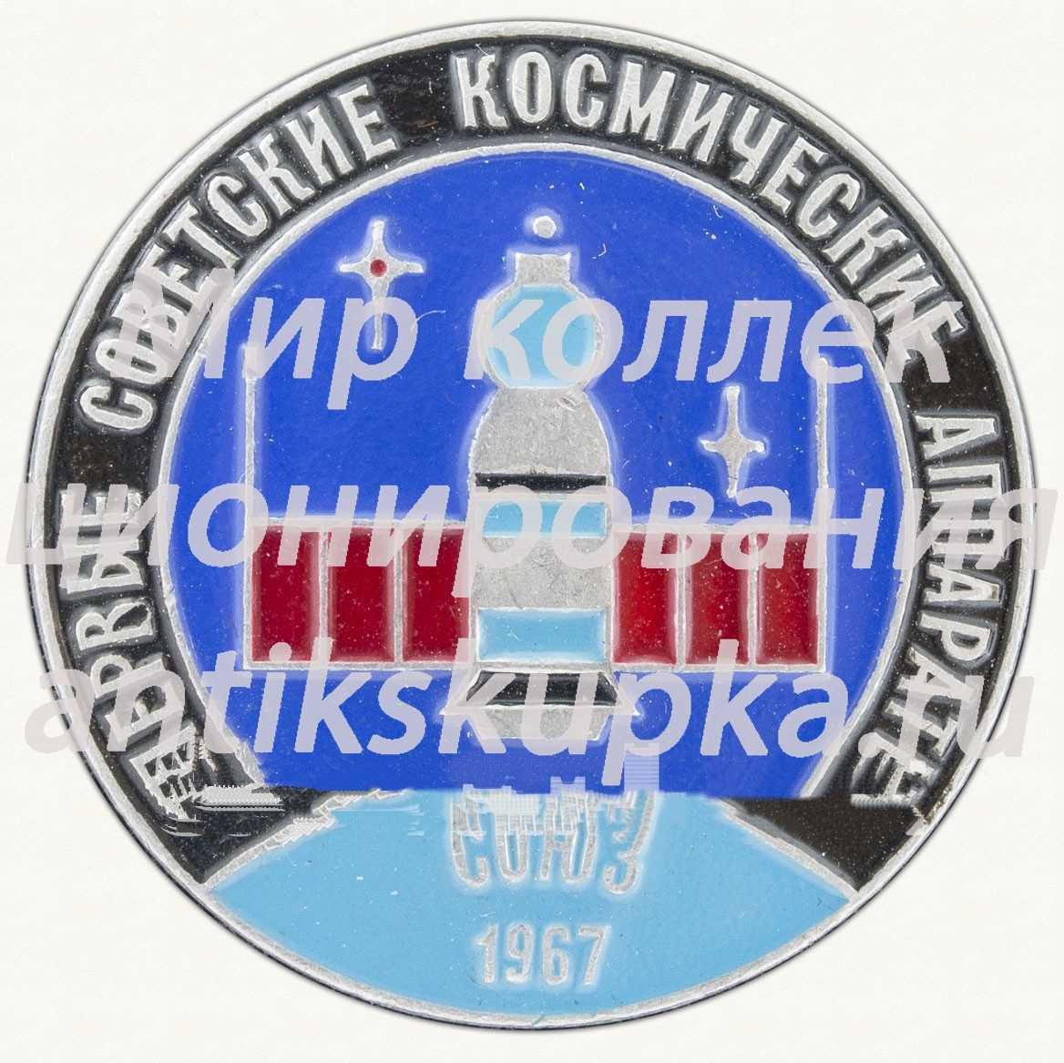 Первый советский пилотируемый космический корабль - «Союз-1». 1967. СССР. Серия знаков «Первые советские космические аппараты» Первый советский пилотируемый космический корабль - «Союз-1». 1967. СССР. Серия знаков «Первые советские космические аппараты»