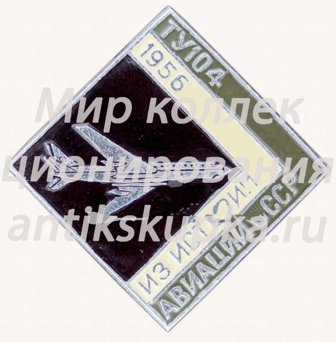 Первый советский реактивный пассажирский самолет «Ту-104». 1956. Серия знаков из истории авиации СССР Первый советский реактивный пассажирский самолет «Ту-104». 1956. Серия знаков из истории авиации СССР