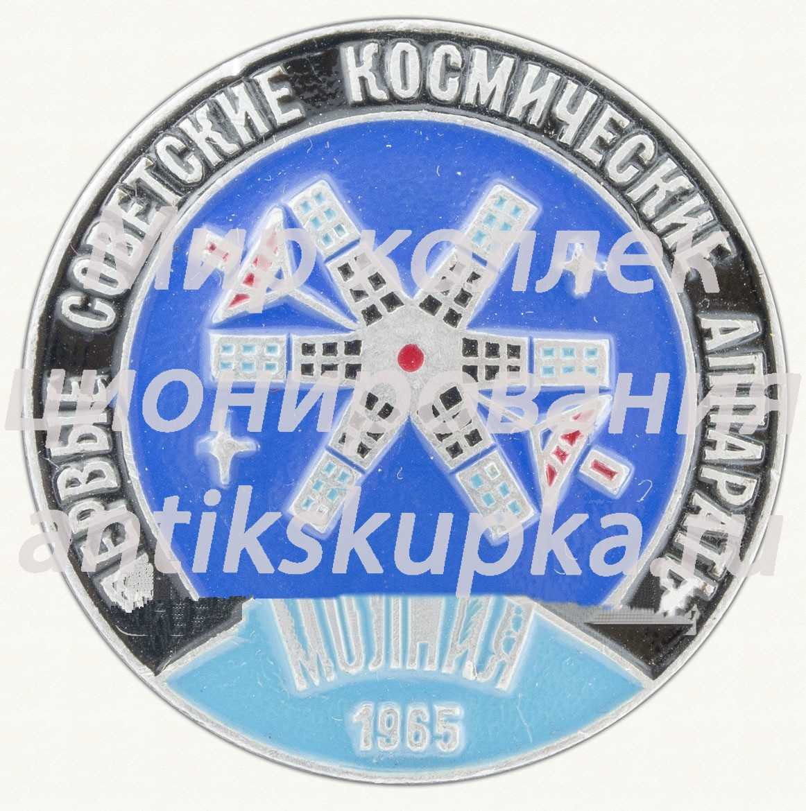 Первый советский спутник связи - «Молния-1». 1965. СССР. Серия знаков «Первые советские космические аппараты» Первый советский спутник связи - «Молния-1». 1965. СССР. Серия знаков «Первые советские космические аппараты»