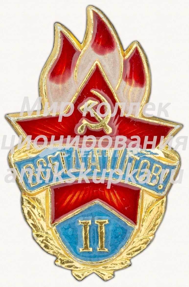 Пионерский знак «Всегда готов!». II ступень Пионерский знак «Всегда готов!». II ступень