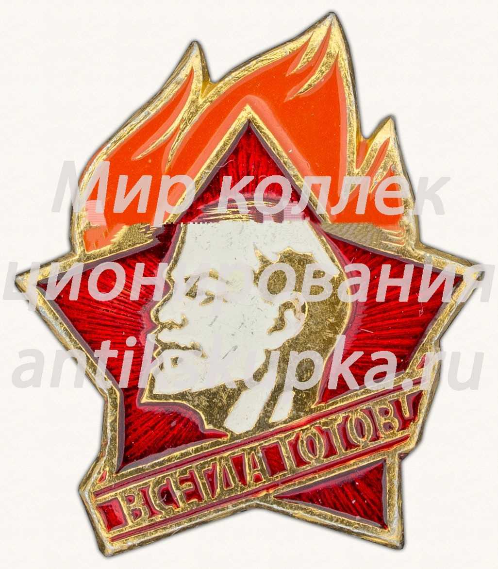 Пионерский знак «Всегда готов!». РСФСР Пионерский знак «Всегда готов!». РСФСР