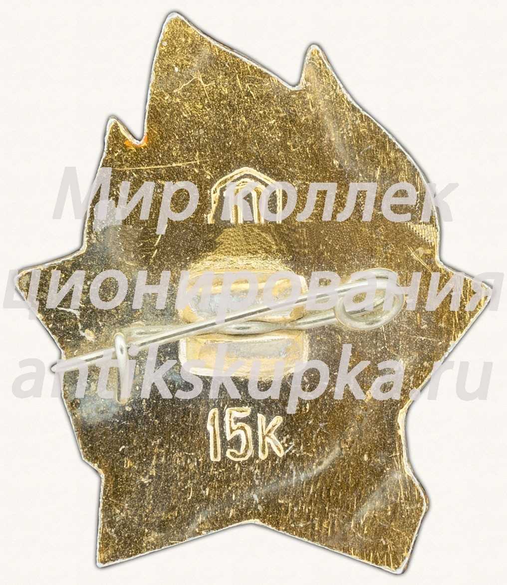 Пионерский знак «Всегда готов!». РСФСР Пионерский знак «Всегда готов!». РСФСР