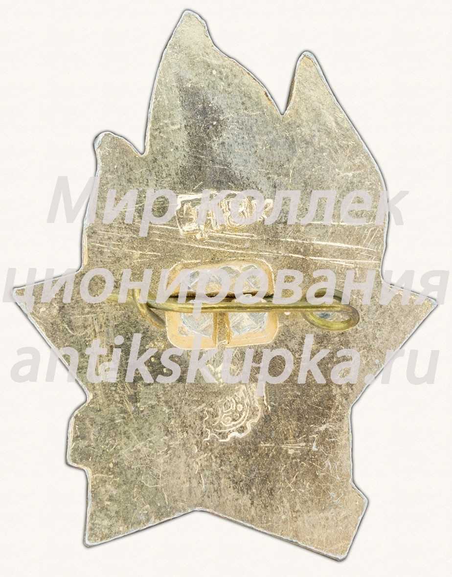 Пионерский знак «Всегда готов!». Украинская ССР Пионерский знак «Всегда готов!». Украинская ССР