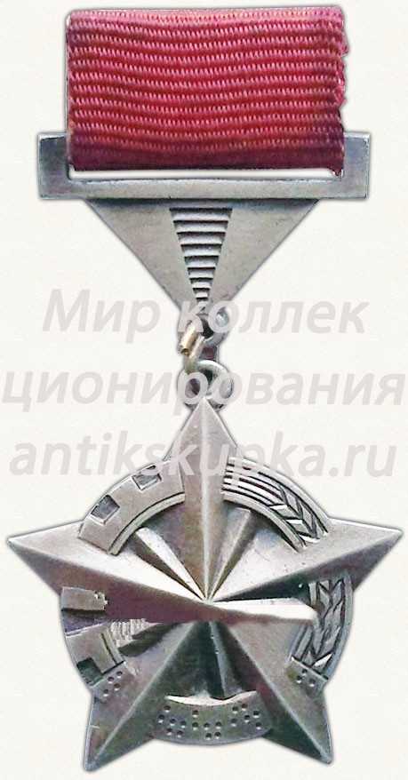 Почетный знак «Передовик интернационального социалистического соревнования» Почетный знак «Передовик интернационального социалистического соревнования»