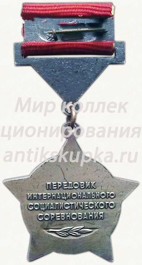 Почетный знак «Передовик интернационального социалистического соревнования» Почетный знак «Передовик интернационального социалистического соревнования»