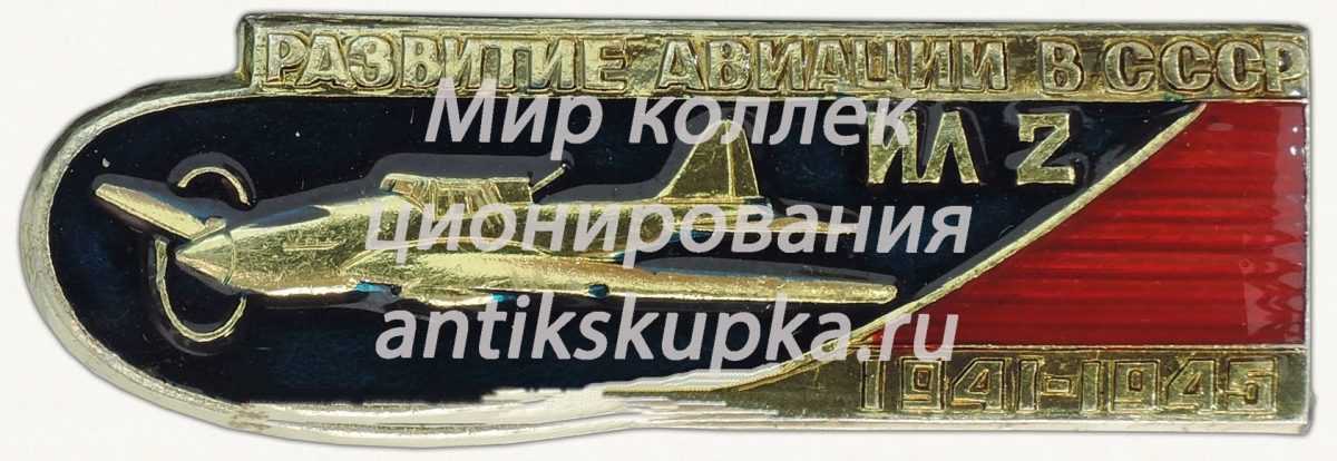 Штурмовик. Самолет «Ил-2». Серия знаков «Развитие авиации в СССР» Штурмовик. Самолет «Ил-2». Серия знаков «Развитие авиации в СССР»