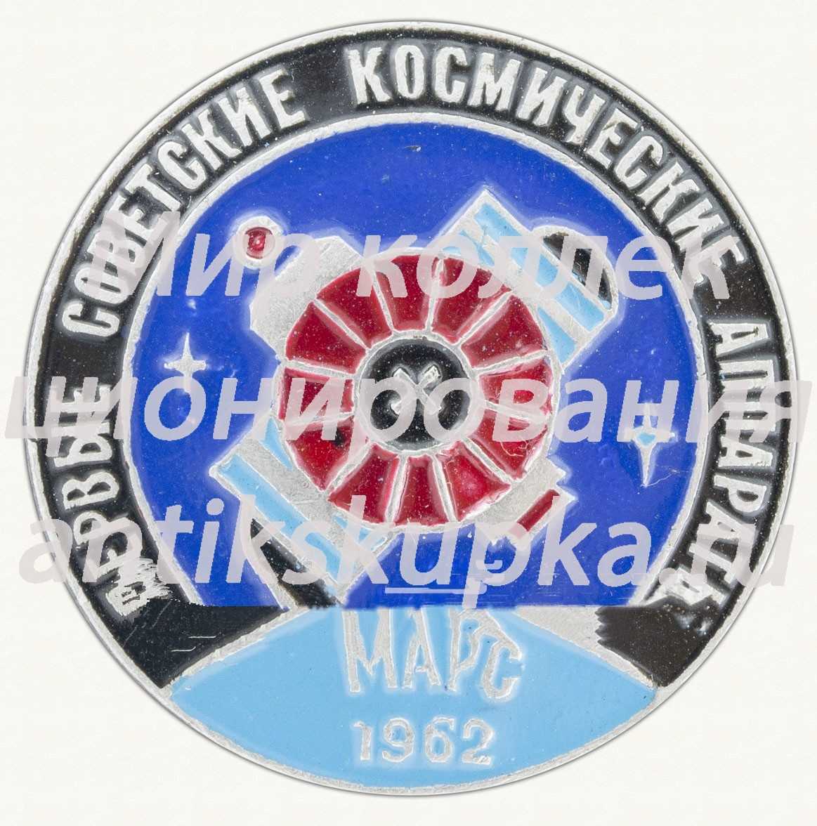 Советская автоматическая межпланетная станция - «Марс-1». 1962. Серия знаков «Первые советские космические аппараты» Советская автоматическая межпланетная станция - «Марс-1». 1962. Серия знаков «Первые советские космические аппараты»