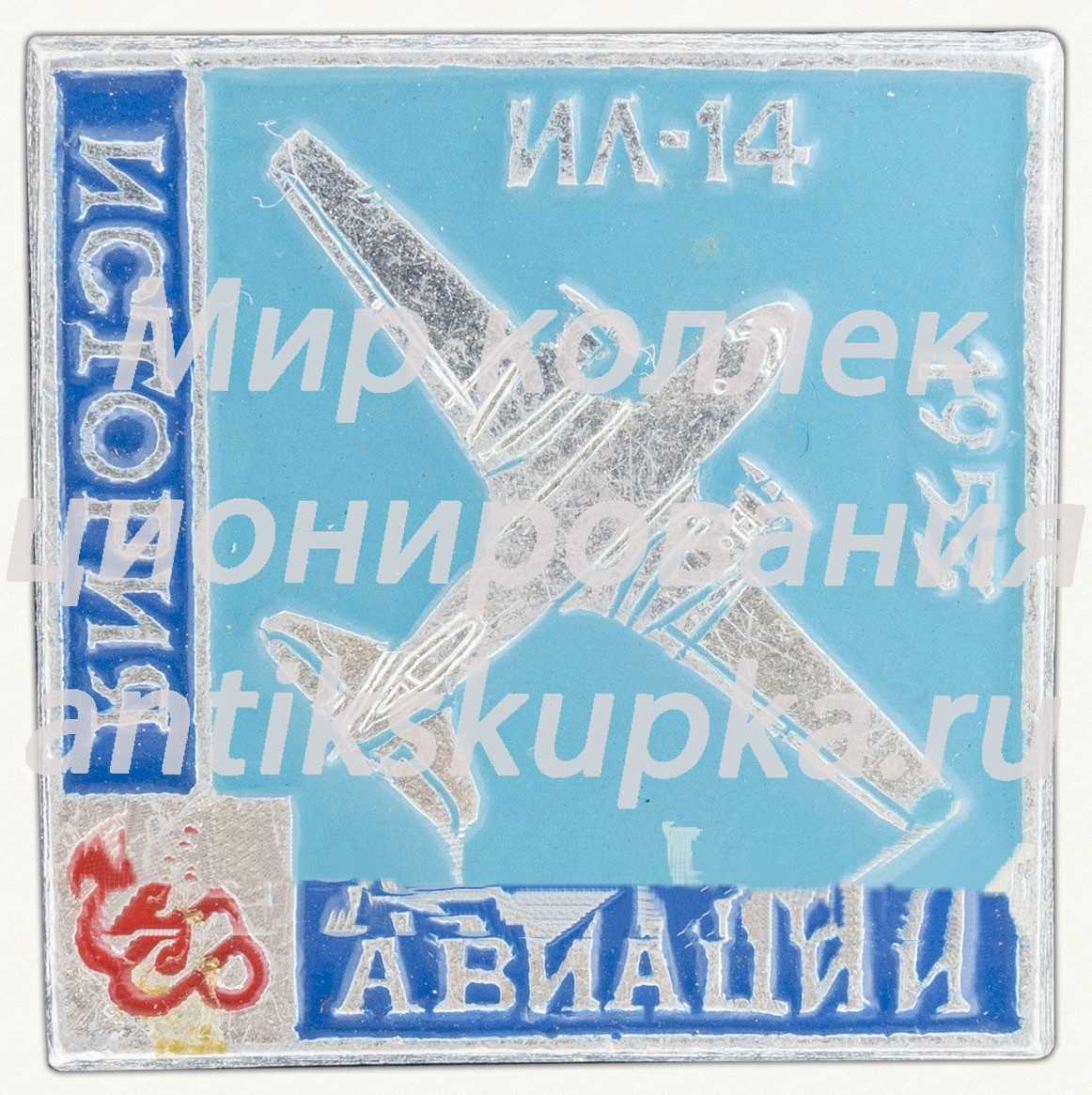 Советский ближнемагистральный самолет «Ил-14». 1953. Серия знаков «История авиации» Советский ближнемагистральный самолет «Ил-14». 1953. Серия знаков «История авиации»