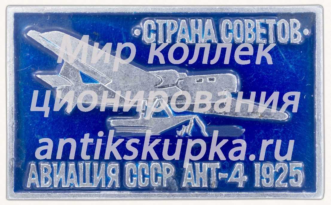 Советский бомбардировщик «АНТ-4». «Страна советов». Серия знаков «Авиация СССР». 1925 Советский бомбардировщик «АНТ-4». «Страна советов». Серия знаков «Авиация СССР». 1925