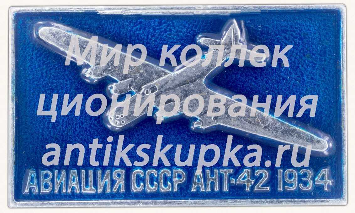 Советский четырехмоторный тяжелый бомбардировщик дальнего действия «АНТ-42». Серия знаков «Авиация СССР». 1934 Советский четырехмоторный тяжелый бомбардировщик дальнего действия «АНТ-42». Серия знаков «Авиация СССР». 1934