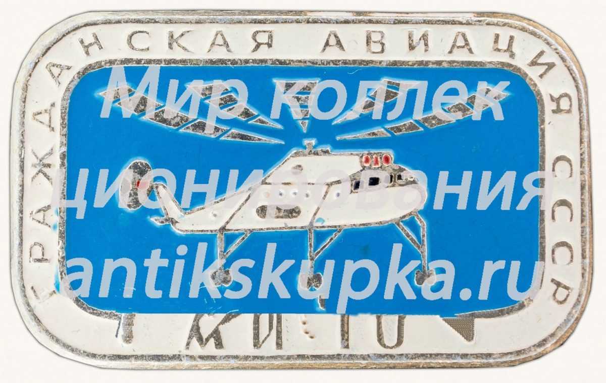 Советский многоцелевой вертолет «Ми-10». Серия знаков «Гражданская авиация СССР» Советский многоцелевой вертолет «Ми-10». Серия знаков «Гражданская авиация СССР»