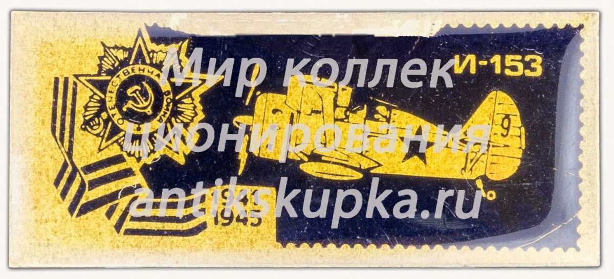 Советский поршневой истребитель И-153 «Чайка». Серия знаков «Авиация Отечественной войны» Советский поршневой истребитель И-153 «Чайка». Серия знаков «Авиация Отечественной войны»