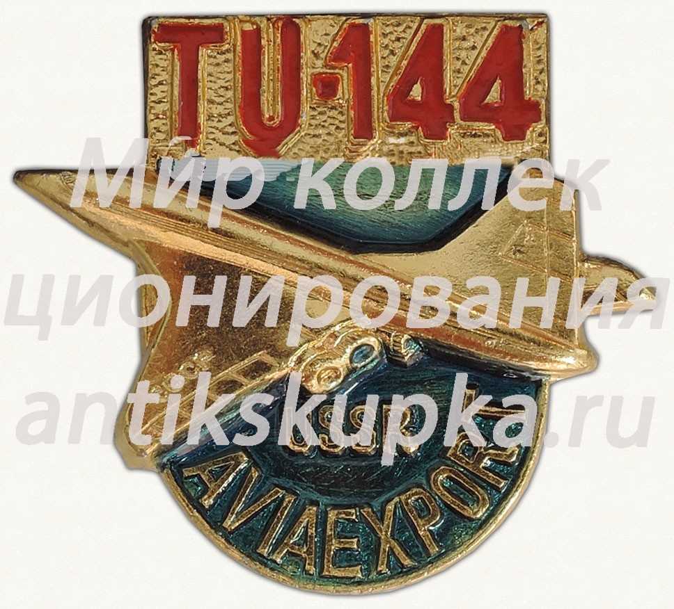 Сверхзвуковой пассажирский самолет «Ту-144». Серия знаков «USSR Aviaexport» Сверхзвуковой пассажирский самолет «Ту-144». Серия знаков «USSR Aviaexport»