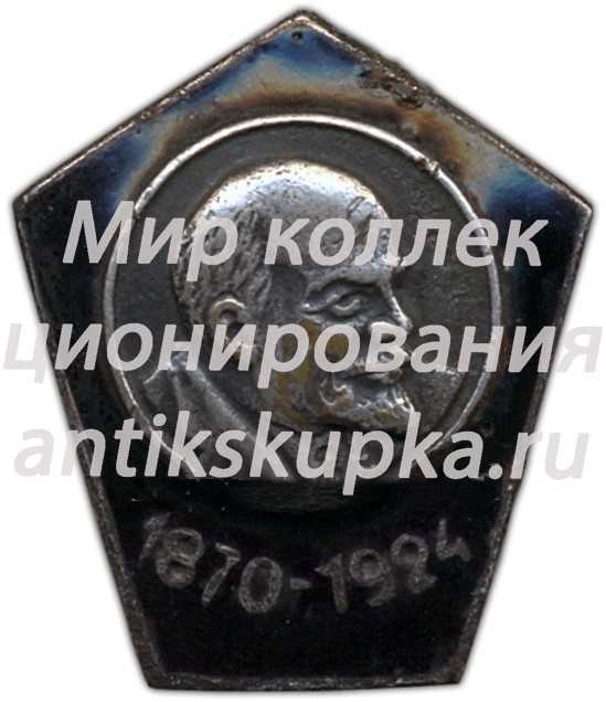 Траурный знак с изображением Ленина. 1870-1924 Траурный знак с изображением Ленина. 1870-1924