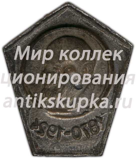 Траурный знак с изображением Ленина. 1870-1924 Траурный знак с изображением Ленина. 1870-1924